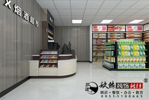银川鑫旺烟酒超市设计方案鉴赏|银川超市设计装修公司推荐