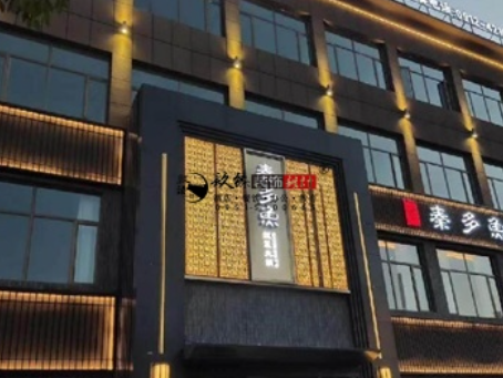 银川装修公司|银川秦多鱼火锅店装修设计项目