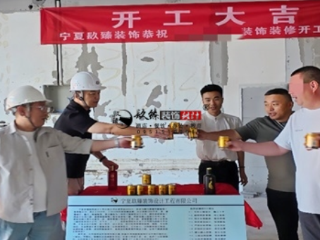 银川装修公司推荐|银川工装公司装修开工大吉，以匠心预算为落地负责